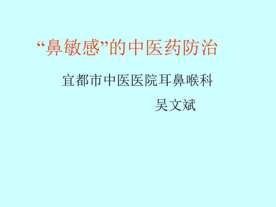 过敏性鼻炎的中医药防治_第1页