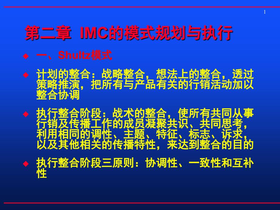 整合营销传播的模式规划_第1页