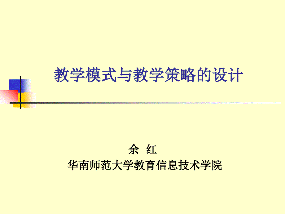 教学模式与教学策略的设计_第1页