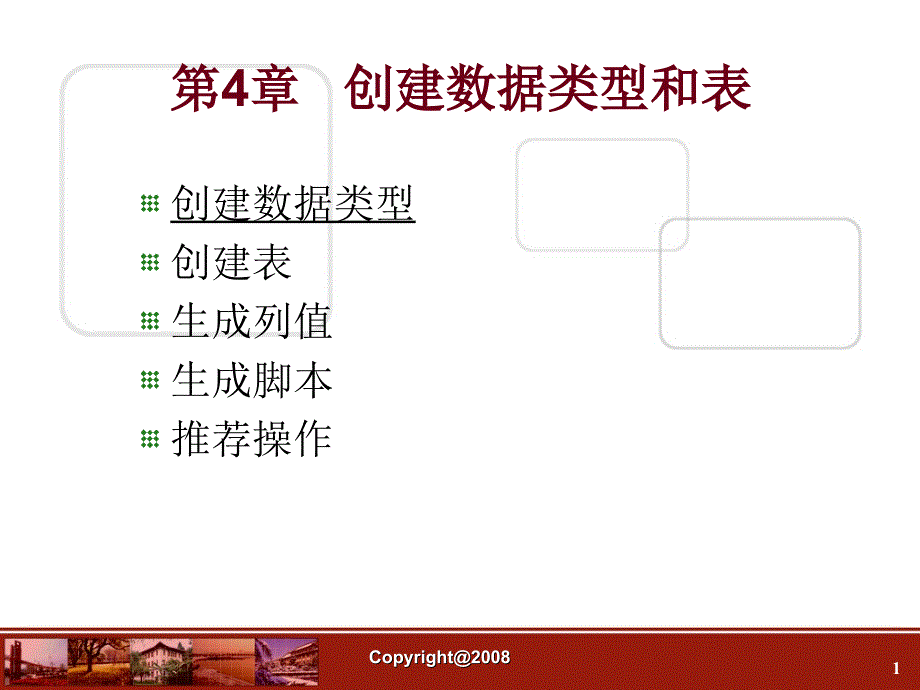 数据库第04章创建数据类型和表_第1页