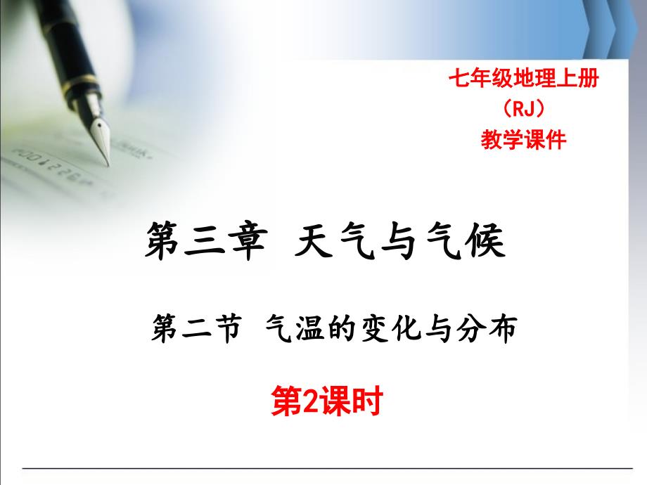 公开课教案教学设计课件第二节-气温的变化与分布-第二课时_第1页