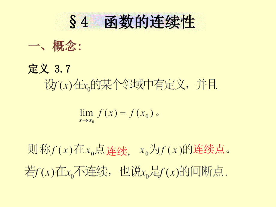 数学分析第三章极限与函数的连续性03_第1页