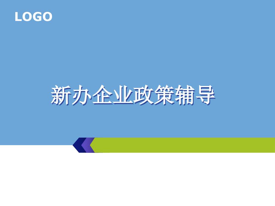 新办企业政策辅导ppt-北京市国家税务局_第1页