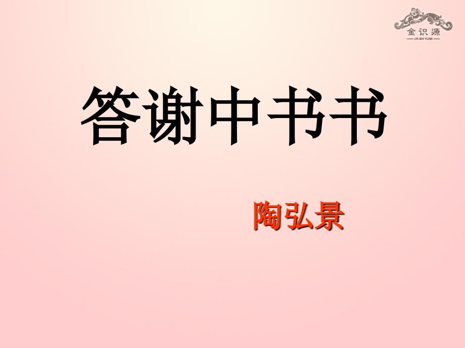 公开课教案教学设计课件鲁教初中语文七下《短文两篇答谢中书书》PPT课件-(三)_第1页