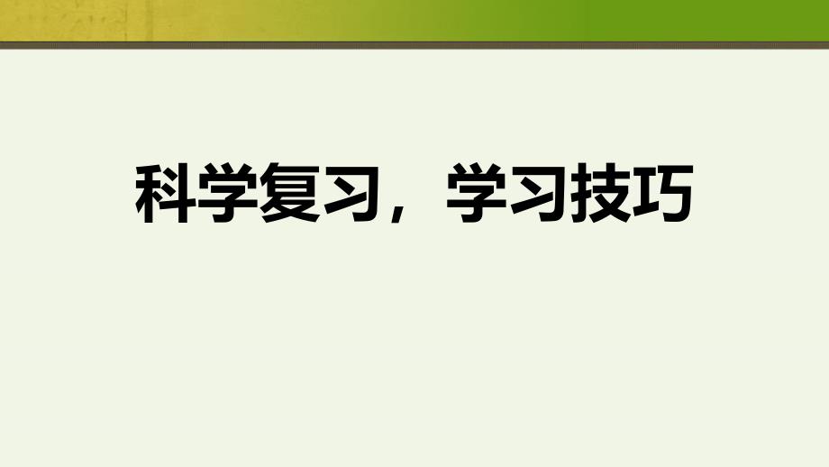 《科學(xué)復(fù)習(xí)學(xué)習(xí)技巧》主題班會教學(xué)設(shè)計(jì)課件_第1頁