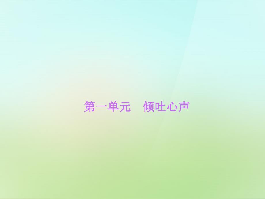 公开课教案教学设计课件第一单元-倾吐心声习题课件-语文版_第1页