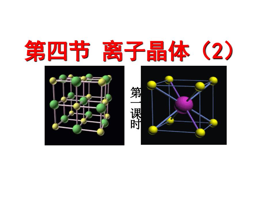 高二化学离子晶体3(精品)_第1页