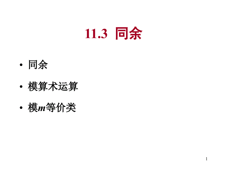 离散数学--11.3-5同余(精品)_第1页