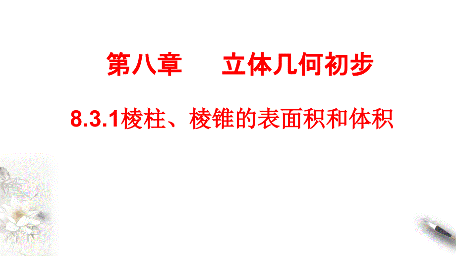 8.3.1-棱柱、棱锥的表面积和体积新公开课_第1页