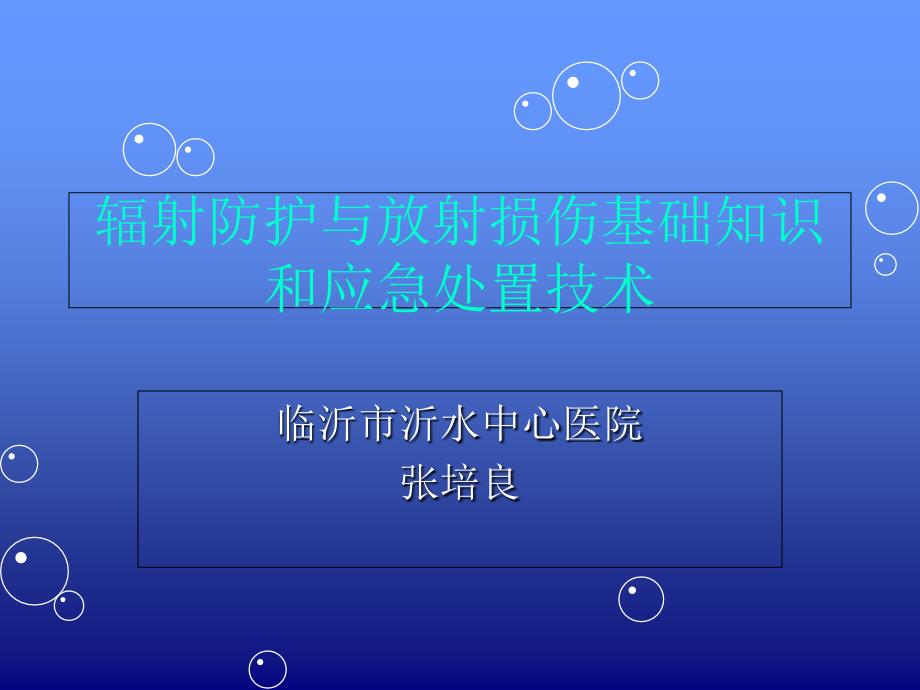 辐射防护与放射损伤基础知识和应急处置技术_第1页