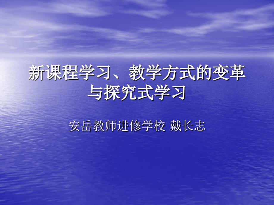 新课程学习、教学方式的变革与探究式学习_第1页