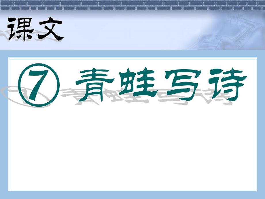 部编统编一上语文第7课-青蛙写诗ppt公开课教案课件公开课教案课件_第1页