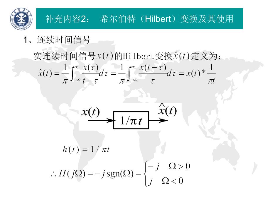 补充二、希尔伯特变换及其应用_第1页