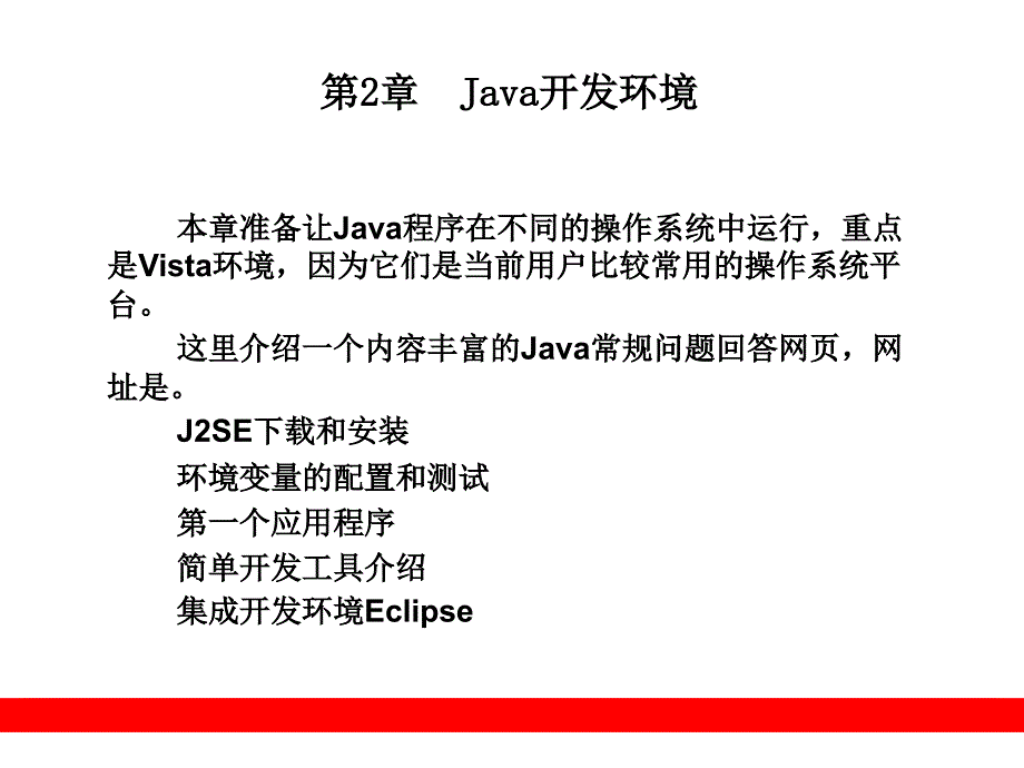 跟我学java课件：第2章java开发环境_第1页