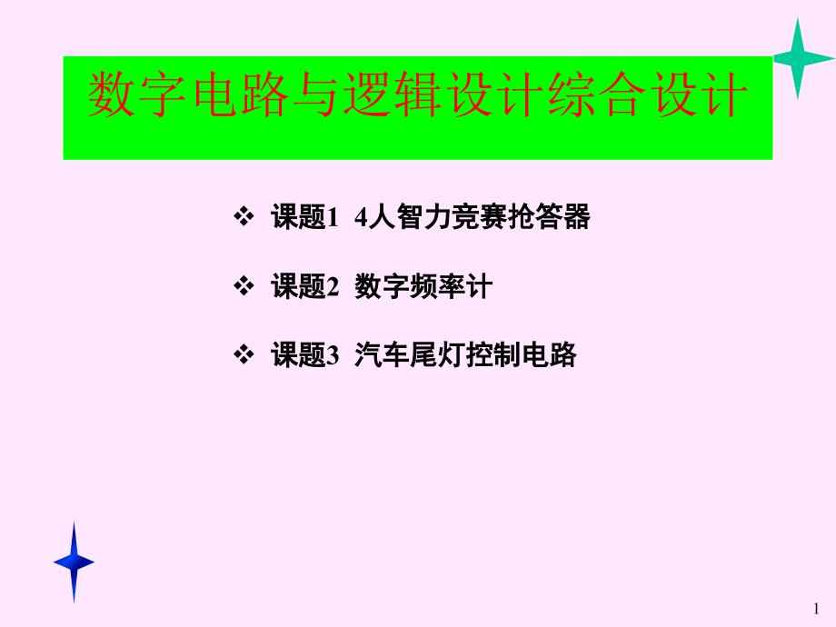 数字电路与逻辑设计综合设计_第1页