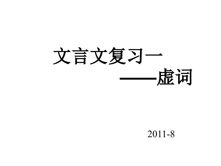 文言文复习一虚词_第1页