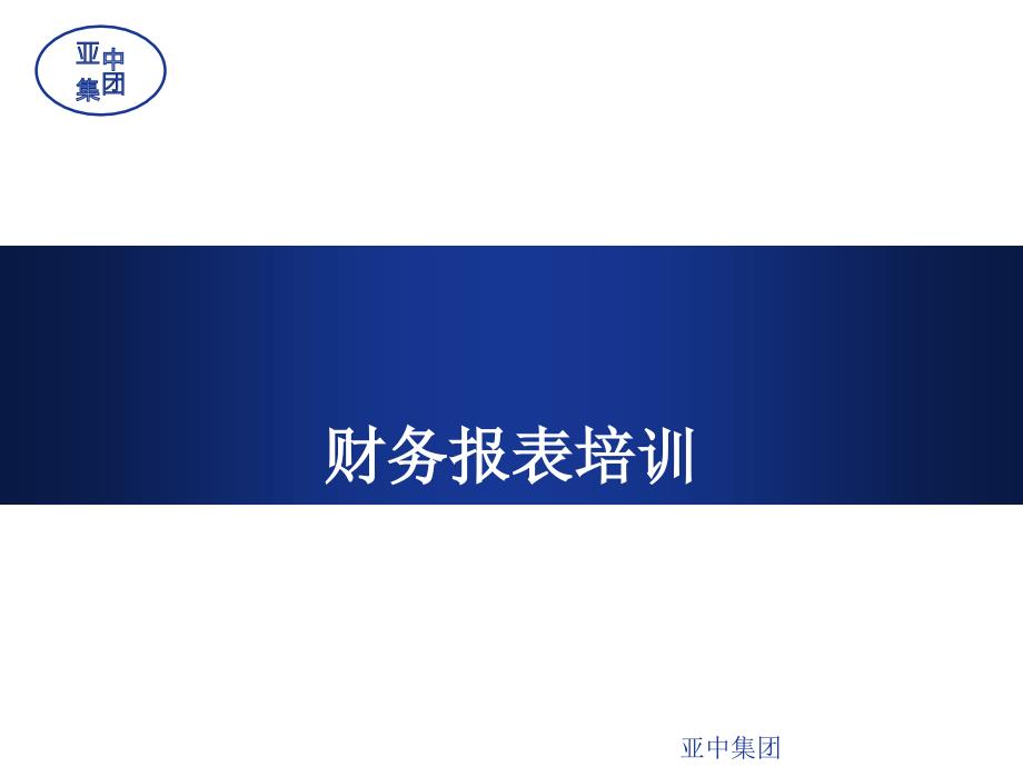 财务报表培训课件_第1页