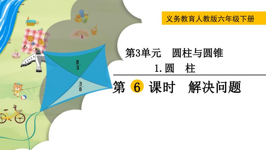 六年級(jí)下冊(cè)數(shù)學(xué)第6課時(shí)-解決問題公開課教案教學(xué)設(shè)計(jì)課件公開課教案課件_第1頁