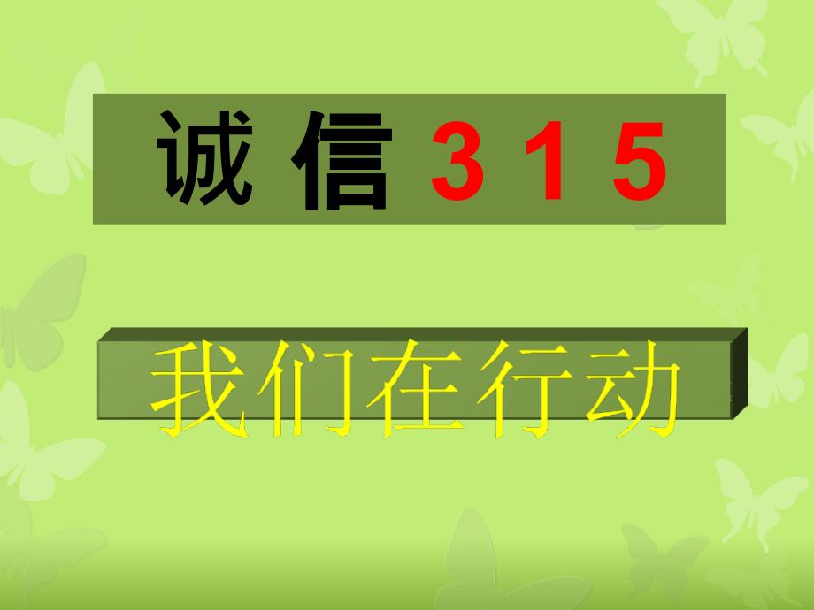 诚信315主题班会_第1页