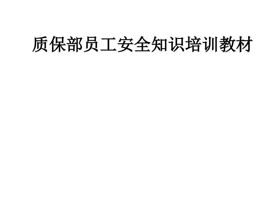 车间质保部新员工安全知识培训PPT课件_第1页