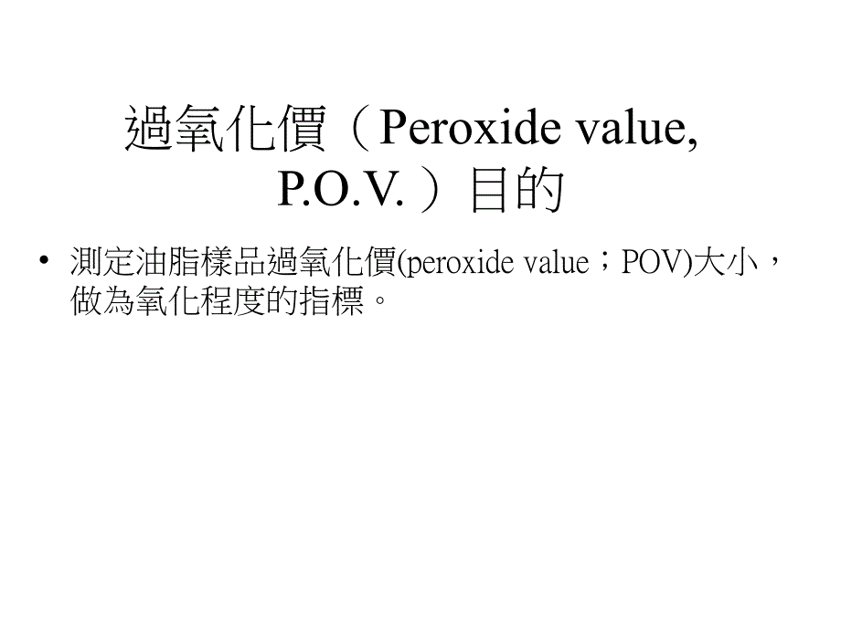 过氧化价PeroxidevaluePOV目_第1页