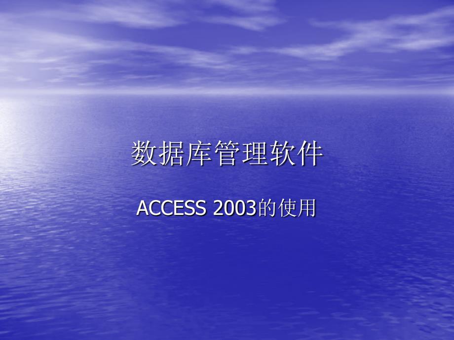 数据库管理系统ACCESS课件_第1页