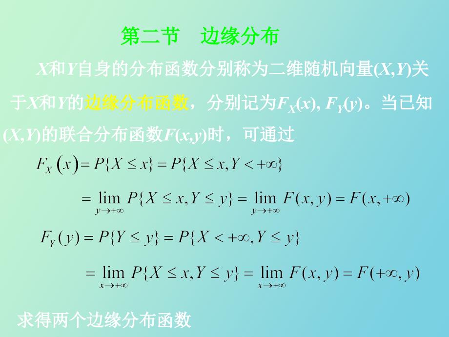 边缘分布概率论与数理统计_第1页