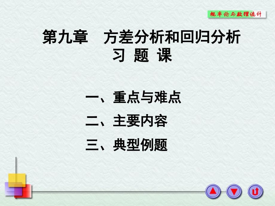 方差分析和回归分析习题课_第1页