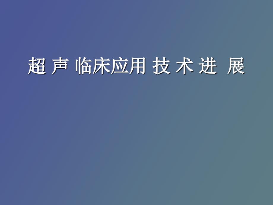 超声临床应用技术进展_第1页