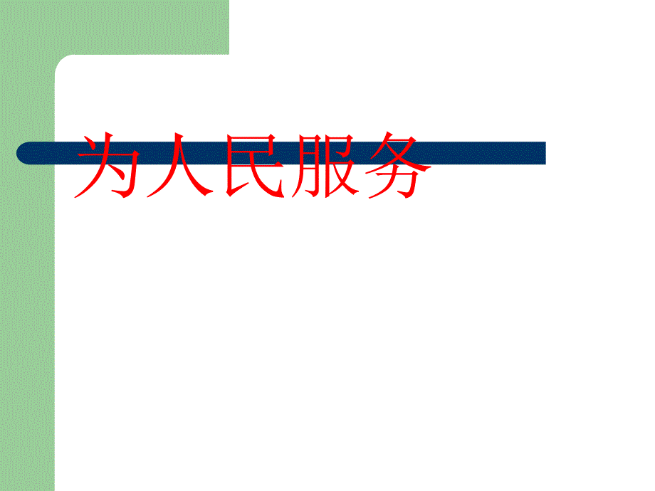 公开课教案教学设计课件长春初中语文九上《短文两篇-为人民服务》PPT课件-(六)_第1页