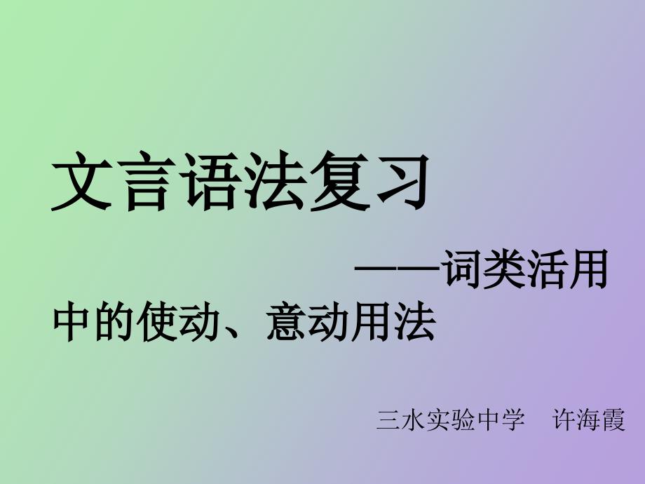 词类活用中的使动、意动用法_第1页