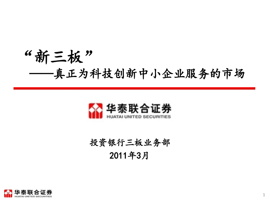 新三板-真正为科技创新中小企业服务的市场_第1页