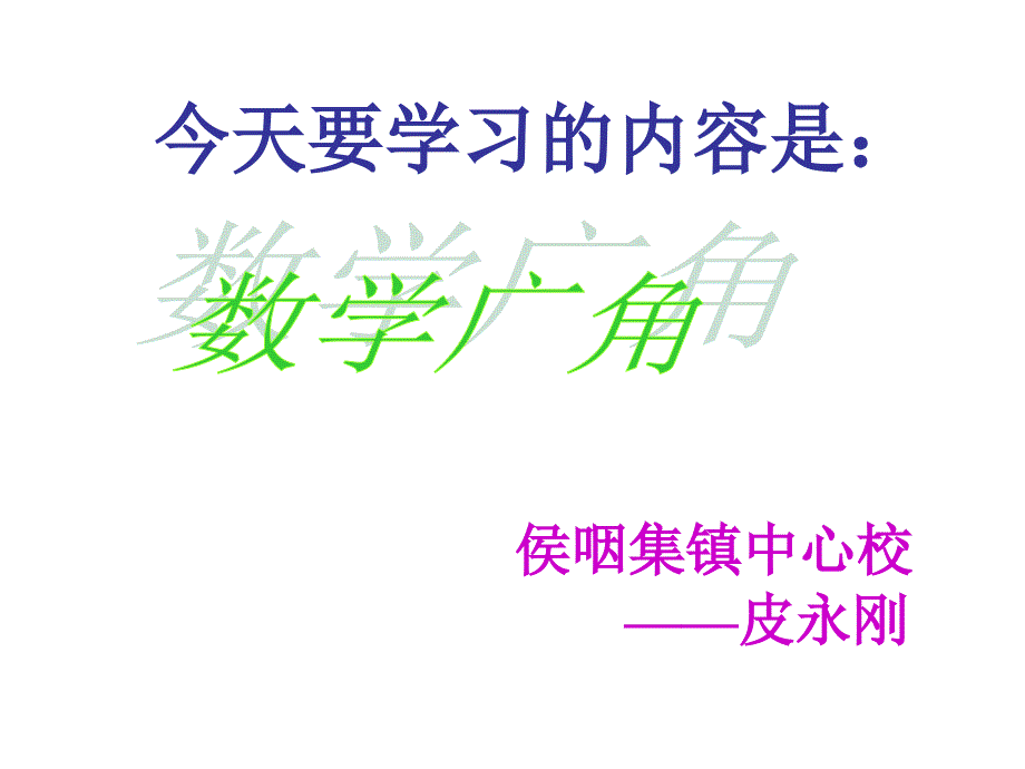 新人教版三年级上册《数学广角》永刚_第1页