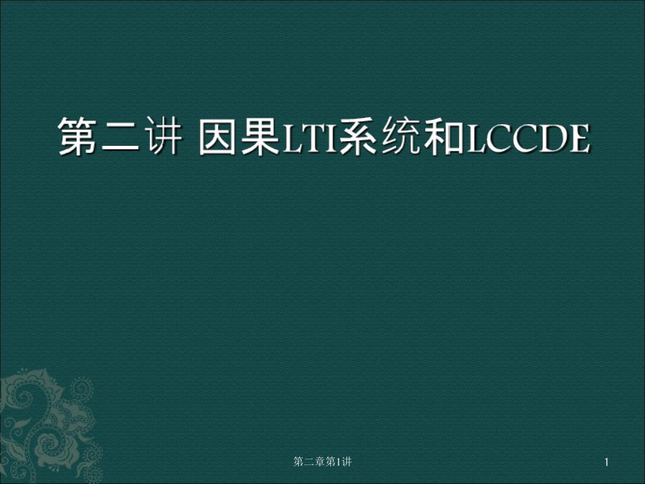 数字信号处理之因果性稳定性关系_第1页