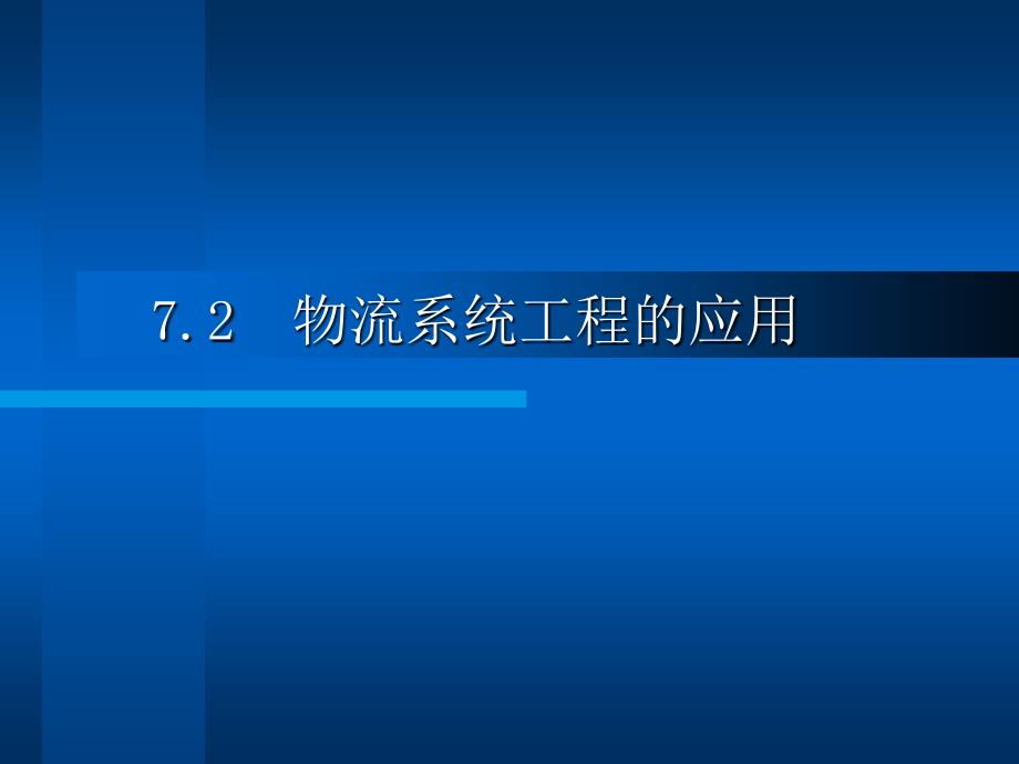 7.2-物流系统工程的应用公开课_第1页