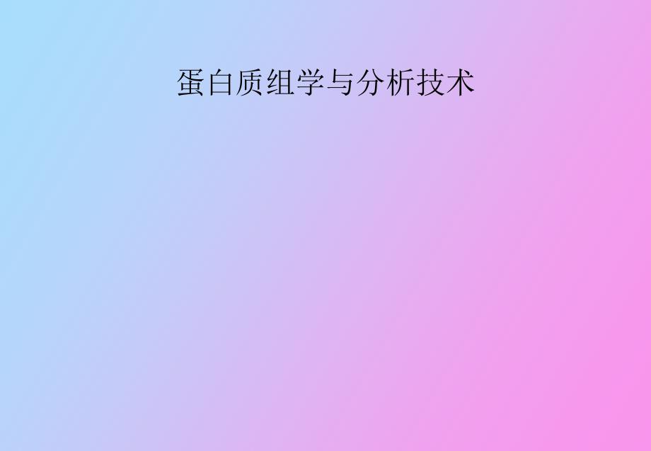 蛋白质组学与分析技术第三讲_第1页