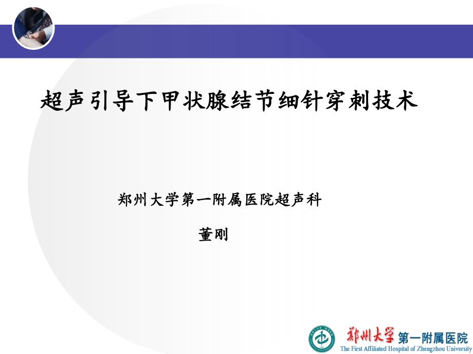 超声引导下甲状腺结节细针穿刺技术_第1页