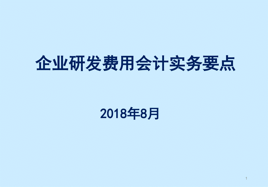 费用归集及账目设置操_第1页