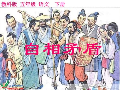 教科版語(yǔ)文五年級(jí)下冊(cè)《自相矛盾》課件