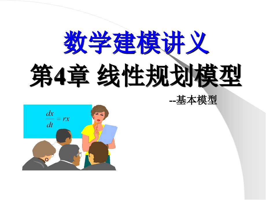 数学建模讲义线性规划模型基本模型_第1页