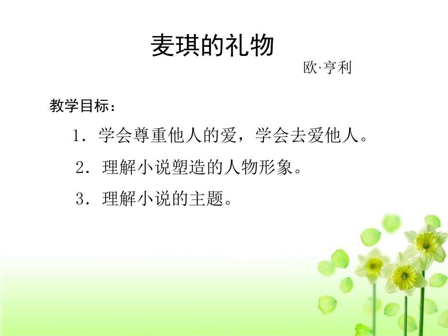 公开课教案教学设计课件北师大初中语文九上《麦琪的礼物》PPT课件-(四)_第1页