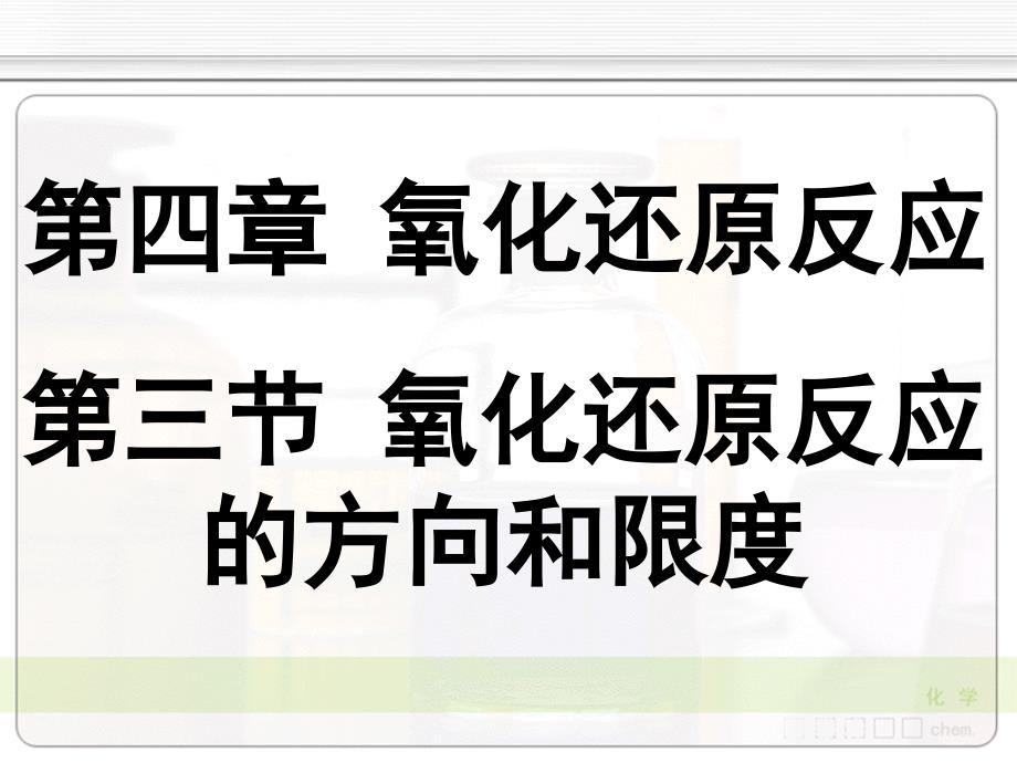 无机化学天津大学04-3氧化还原反应的方向和限度课件_第1页