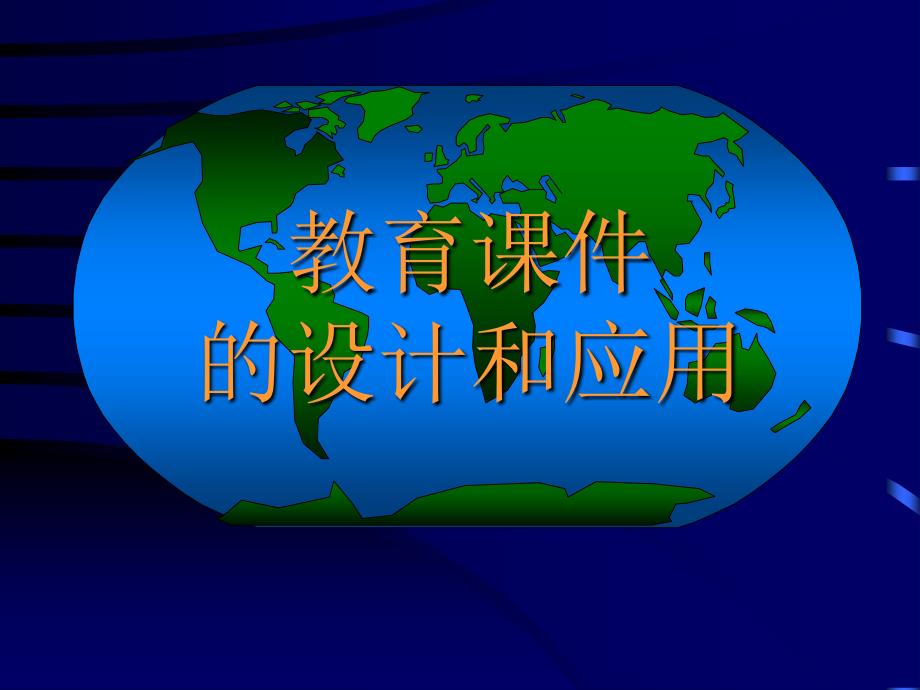 教育课件的设计和应用_第1页