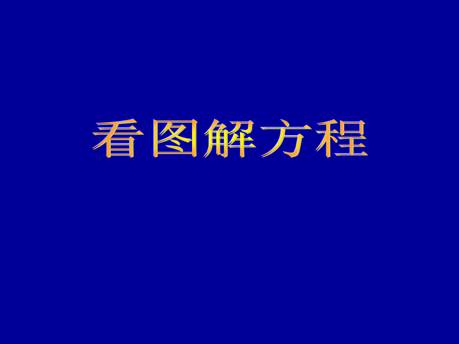 新课标人教版数学五年级上册《看图解方程》课件_第1页