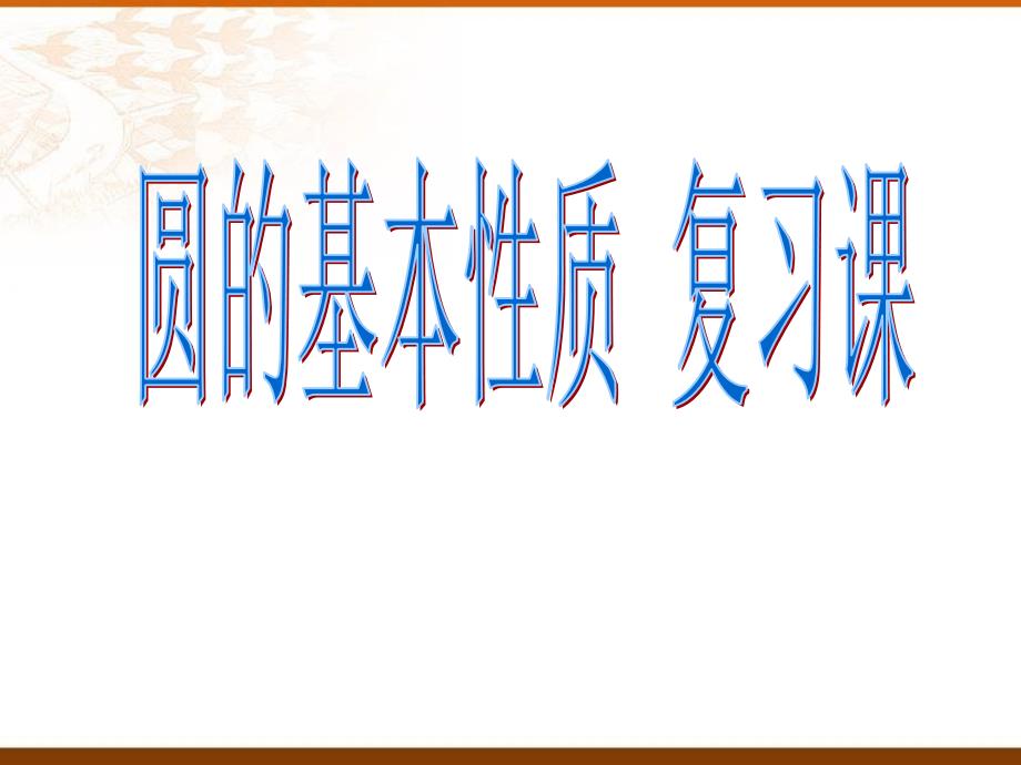 数学九年级上《圆的基本性质》复习课件_第1页