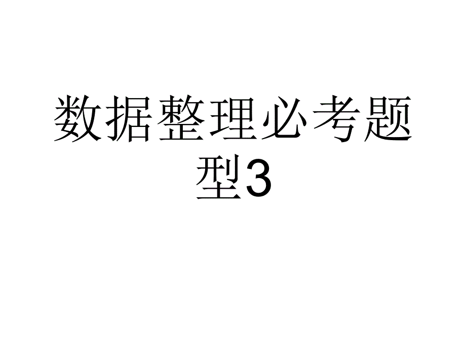 数据整理必考题型_第1页