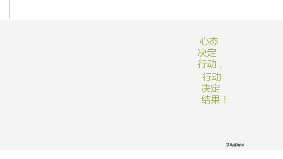采购内部培训课件_第1页
