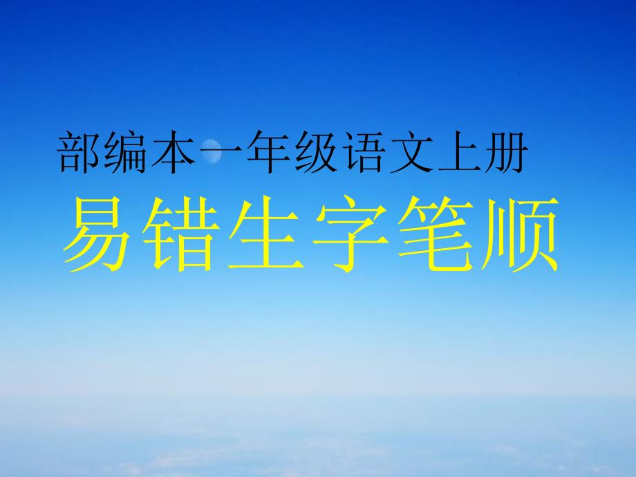 部编本一年级语文上册易错字笔顺_第1页