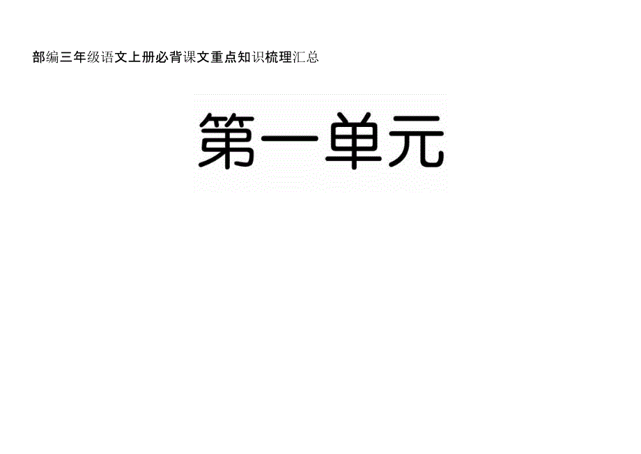 部编三年级语文上册必背课文重点知识梳理汇总_第1页