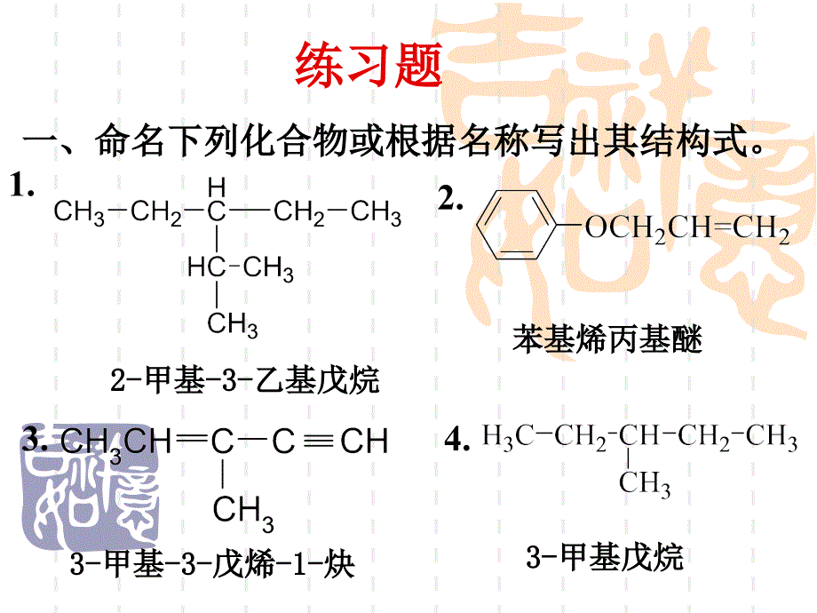 有机化学课件药学专业习题_第1页